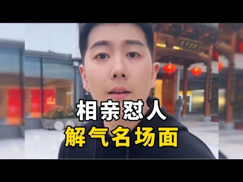 盘点相亲怼人解气名场面，面对各种奇葩美女，看奕森怎么面对！