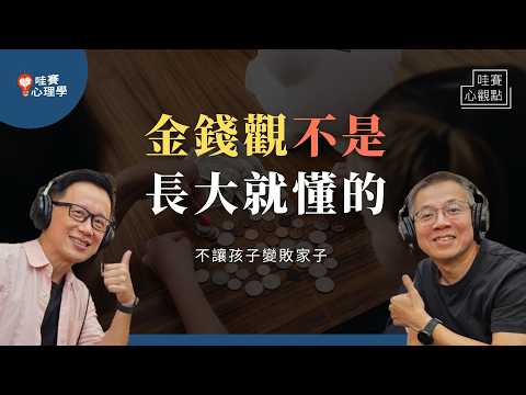 亂花錢、被寵壞。錢不關小孩的事？建立正確金錢觀：從買東西開始認識世界，塑造價值觀｜哇賽心觀點X郝聲音（ft.郝旭烈）