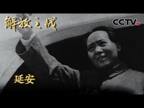 【4K】解放战争中毛泽东为何“主动”放弃延安？一招妙计把25万国民党军耍得团团转 20220321 |《国家记忆》解放之战 CCTV中文国际