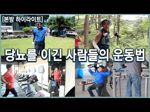 당뇨를 이긴 사람들의 운동법 (KBS_2018.11.07)