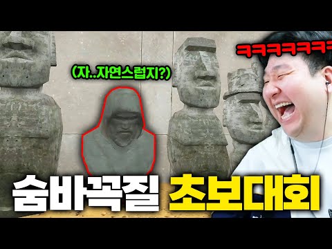 그렇게 숨는 거 아니라고 ㅋㅋㅋㅋ(뉴비 숨바꼭질 대회)