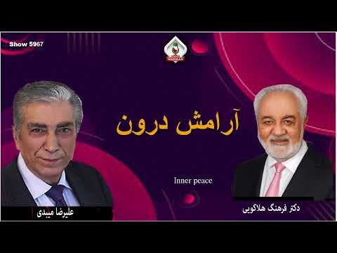 Show 5967 گفتگوی علیرضا میبدی با دکتر فرهنگ هلاکویی در باره آرامش درون