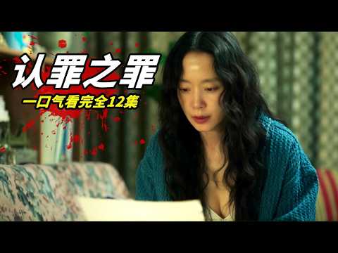 開播飈至收視榜第壹！2025韓國復仇爽劇《認罪之罪》，年度懸疑天花板！