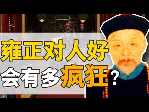 鄂爾泰：小侍衛的最強逆襲，誤入歧途，雍正將他拉回正途，為何如此受寵？【正直講史】