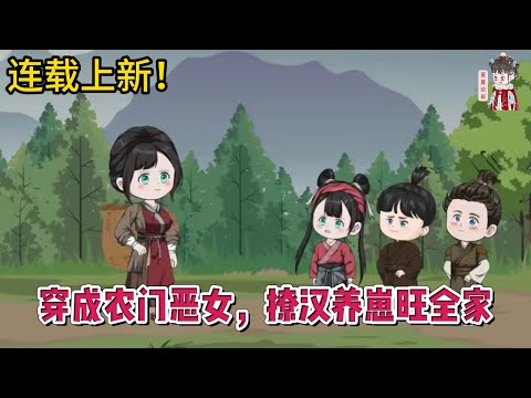 💕古装动画 | 连载更新【穿成农门恶女,撩汉养崽旺全家】意外穿越,成了个虐待儿子,想弄死瘫痪丈夫的恶毒女人!#蔓蔓动画