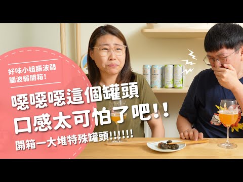 噁噁噁噁這個罐頭，口感也太可怕了吧？！ 【腦波弱開箱】EP97