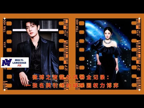 A complete record of the Weibo Night seating storm: A power struggle in the entertainment industry i