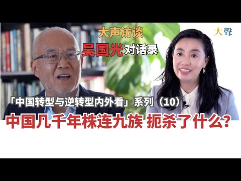 Wu Guoguang: China’s Millennia of Collective Punishment What Has Been Eradicated? |  Dialogue 10