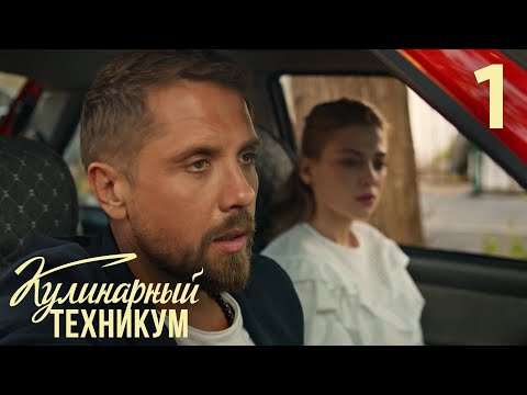 Кулинарный техникум | Сезон 1 | Серия 1