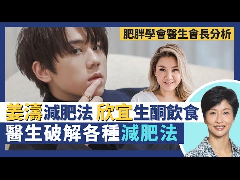 Mirror姜濤減肥法、鄭欣宜生酮飲食、168斷食法、代餐真係得？卡路里計錯晒數？香港肥胖學會會長破解各種減肥法 醫生教你健康瘦身秘笈！｜王建芳醫生 內分泌及糖尿科袁美欣醫生｜人類健康研究所