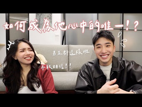 如何成為他心中的唯一！？短期關係變長期關係的關鍵是...？ ft. @TheAsiaKai ｜Anna欸娜