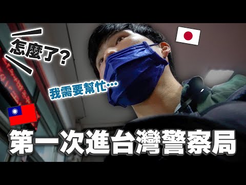 第一次跟警察求助...🥲結果發生了這件事...！【徒歩還島12】