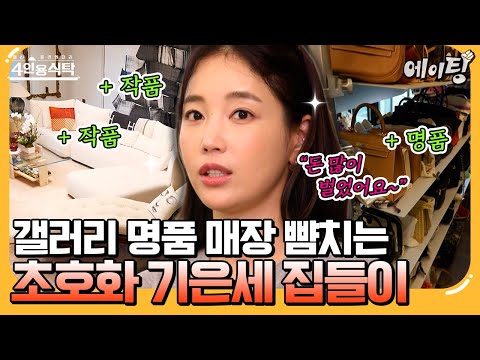 [#에이팅] 1세대 인플루언서 기은세 등장✨ 갤러리 뺨치는 화려하고 트렌디한 집들이 공개💕 | #4인용식탁 106회