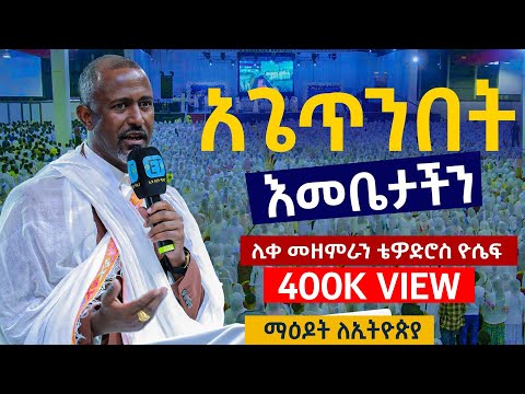 #አጌጥንበት..#እመቤታችን....#አንተን_ማገልገል.....ሊቀ መዘምራን ቴዎድሮስ ዮሴፍ በማዕዶት ጉባኤ