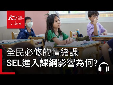 全民必修的情緒課，SEL進入課綱會有什麼改變？｜決策者·聽天下