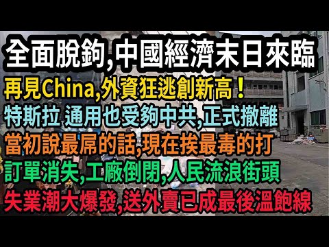 完了！徹底完犢子！中國全面脫鉤，經濟末日來臨，才吃飽飯幾天，就幻想1vs全世界，這下老外不跟你完了，高興了吧！外資狂逃創新高，特斯拉也撤离中国，訂單消失，工廠倒閉，當初說最屌的話，現在挨最毒的打#中國