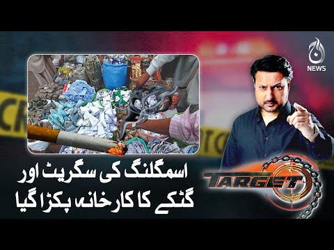 Smuggling cigarettes and gutka factory caught!| Target | Aaj News