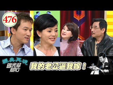 我的老公逼我嫁！ EP476｜國光幫幫忙｜20070227｜黃龍、許秀年