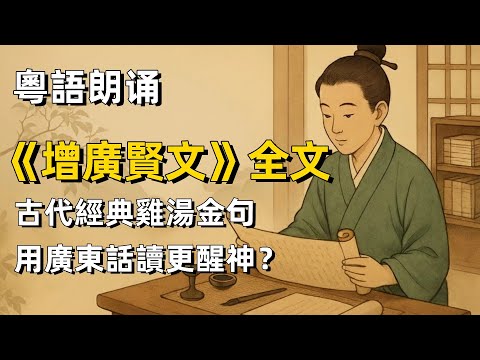粵語朗誦《增廣賢文》全文 古代經典雞湯金句，用廣東話读更醒神！｜古文｜諺語｜俗語｜格言｜處世警句｜粵語配音｜陳輝權