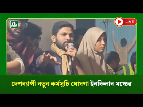 🔴LIVE : দেশব্যাপী নতুন কর্মসূচি ঘোষণা ইনকিলাব মঞ্চের