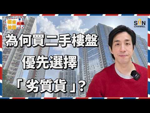 紅磡市區盤瘋搶即日沽清!盲目上車驚變接盤俠?入面中伏位你睇到未?市區一房 600 萬好抵買?點解資深投資者話係陷阱?揭開年輕人被綁上車真相!|樓言信箱 EP.36