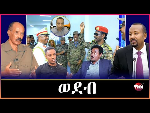 Tigray Media Network ንቀይሕ ባሕሪ ዝተዳለወ ሰራዊት አብ ዓፋር / ምፍራስ ውድብ ውናት   Sep 07, 2025