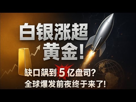 史无前例！白银需求缺口冲向5亿盎司，黄金时代要被改写？#黃金 #白銀 #投資策略 #避險資產