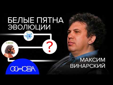 БИОЛОГ ВИНАРСКИЙ: БЕЛЫЕ ПЯТНА ЭВОЛЮЦИИ