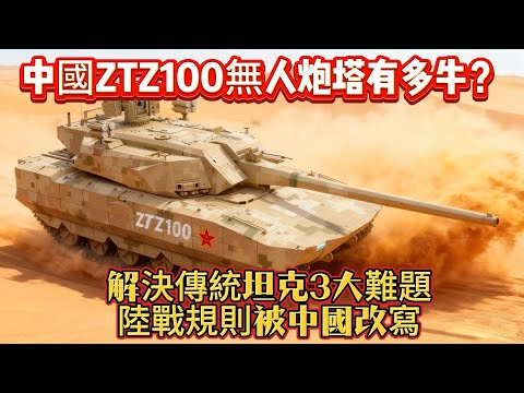 中國ZTZ100無人炮塔有多牛？解決傳統坦克3大難題，陸戰規則被中國改寫#ZTZ100#坦克#陆军#军事#武器装备#军事科普#武器科普#军事装备