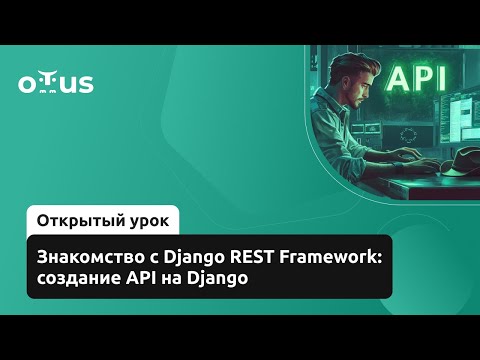 Знакомство с Django REST Framework: создание API на Django // Курс «Django-разработчик»