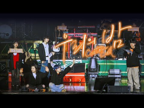 251116 유다빈밴드(YdBB) & 토리 - LOVE SONG 떼창이벤트 @ 우리의 밤 - 커튼콜