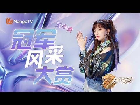 #乘风破浪第三季 绝对的人气TOP #王心凌｜冠军风采大盘点｜乘风破浪的姐姐回顾｜MangoTV