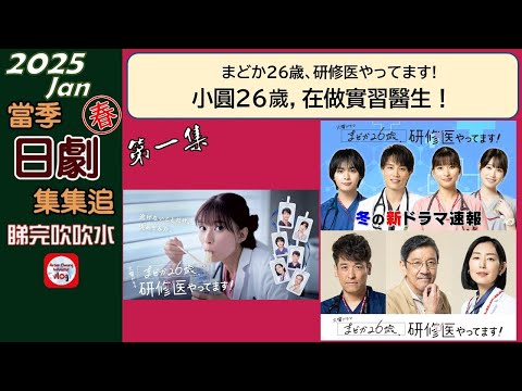 【粵語】當季日劇集集追 | 小圓26歲，在做實習醫生！ | 第1集 | 20250116 | 芳根京子 | 鈴木伸之 | 高橋光 | 大西流星 | 小西桜子 | 森カンナ | 溝端淳平 | 堀田茜 |