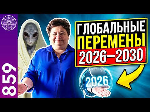 #859 Будущее человечества: 2026-2030 годы. Нас ждёт новый мир. Прямой эфир с Ириной Подзоровой