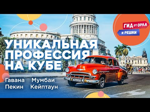 👓 ОЧКИ ДЖОНА ЛЕННОНА, КУНГ-ФУ, МОНАХИ 🛕 ГИД ОТ ОРЛА И РЕШКИ ПО ГАВАНЕ, МУМБАИ, ПЕКИНУ, КЕЙПТАУНУ