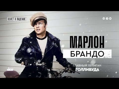 Главный хулиган Голливуда — Марлон Брандо