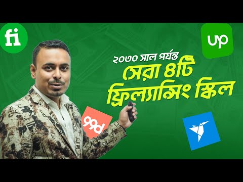 ২০৩০ সাল পর্যন্ত সেরা ৪টি ফ্রিল্যান্সিং স্কিল | Freelancing এর হাতেখড়ি