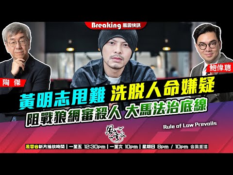 Chapter 1490：【AI字幕】 黃明志甩難 洗脫人命嫌疑 阻戰狼網審殺人 大馬法治底線｜風雲快訊｜2025/11/13