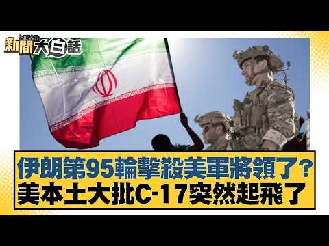 Iran has killed a US general in its 95th attack? A large number of C-17s suddenly took off from t...