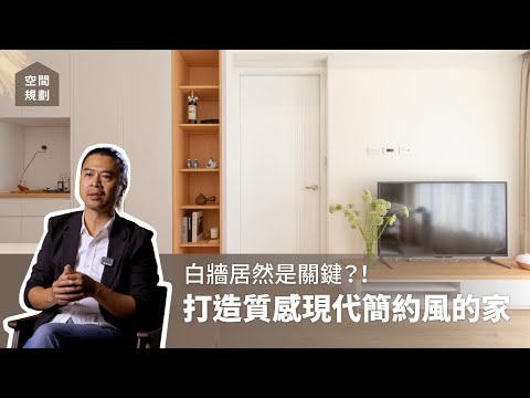 白牆竟是關鍵？！4個關鍵技巧，教你打造質感現代簡約風的家