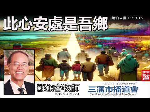 此心安處是吾鄉 (希伯來書11:13-16) - 蘇穎睿牧師[論盡人生系列 - 第9講]