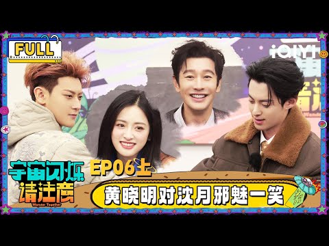 【🛸Multi Sub】EP06上：黄子韬求王鹤棣抽大嘴巴子 黄晓明对沈月邪魅一笑 | 宇宙闪烁请注意 Wander Together | iQIYI潮综艺