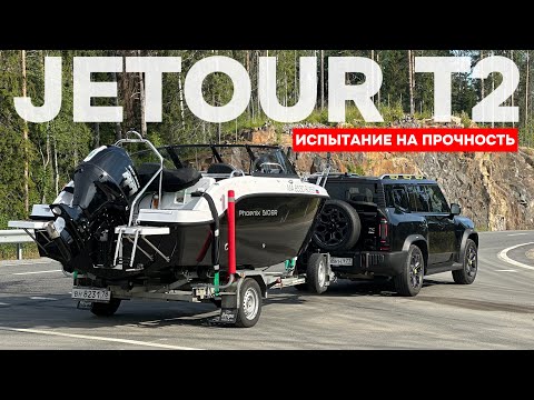 Jetour T2! Проверка на прочность! Едем в Карелию с катером!