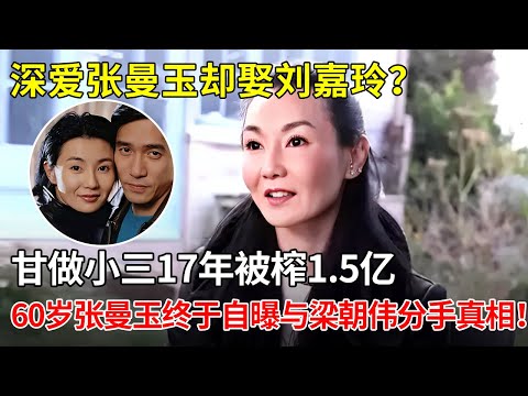 深爱张曼玉却娶刘嘉玲？甘做小三 17 年被榨1.5亿，60岁张曼玉终于自曝与梁朝伟分手真相！【那些年】