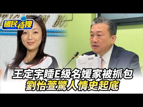 【#國民特搜】睡E級名媛家被抓包!王定宇駁婚內出軌奪小三 劉怡萱驚人情史起底 @tvbscitizenclub