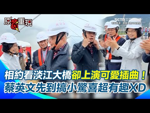 【#原音重現】蔡英文、蘇貞昌相約看淡江大橋搞突襲！ 小英提早到場還打趣「揪大家列隊迎接他」！ 互動太有趣笑翻全場XD