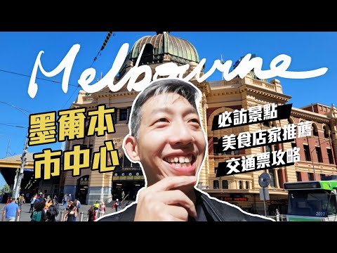 澳洲墨爾本 市中心｜必訪景點、免費電車、美食店家推薦、交通票攻略