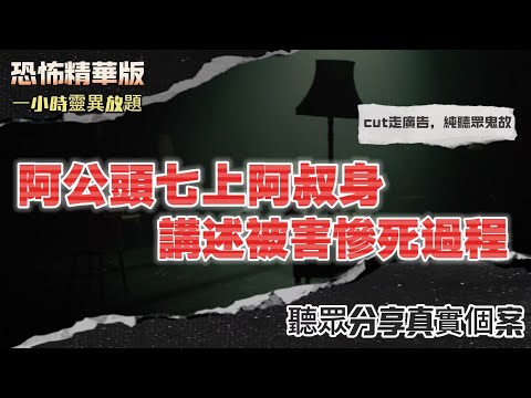 恐怖熱線精華版 | 兩靈體纏繞孕婦為爭奪投胎位置 | 全家震撼目擊病房裡的靈體 | 阿公頭七上阿叔身講述被害慘死過程| 長洲見到恐怖白袍鬼魂 |台灣酒店房內被猛鬼按住不讓離開 | 警署監獄多人看到有鬼