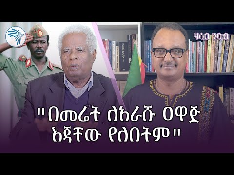 " ኦነግ: ኢሕአፓ: መኢሶን በ " መሬት ለ አራሹ" ዐዋጅ እጃቸው የለበትም" አቶ ዘገየ አስፋው | ሃሳበ ንባብ @ArtsTvWorld