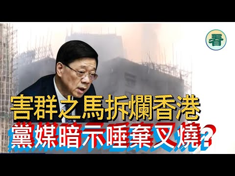 🔥🔥🔥🔥【港新聞】一班害群之馬拆爛香港的金漆招牌，「東方明珠」已爛到冇得再爛！「十大步軍」叉燒哥榜上有名，大陸黨媒暗示唾棄叉燒？......